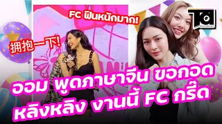 "ออม กรณ์นภัส" พูดภาษาจีน ขอกอด "หลิงหลิง" งานนี้ FC กรี๊ดสนั่น!