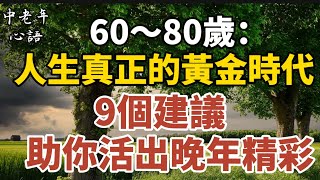 60～80歲：人生真正的黃金時代，9個建議助你活出晚年的精彩！【中老年心語】#養老 #幸福#人生 #晚年幸福 #深夜#讀書 #養生 #佛 #為人處世#哲理