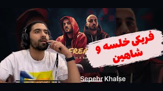 ری اکشن سپهر خلسه و شاهین میری فریکی shahin miri ft sepehr khalse _freak