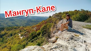 Vlog Крым часть 3| Пещерный город Мангуп-Кале, гуляем по Севастополю