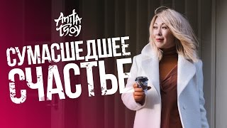 Анита Цой - Сумасшедшее Счастье