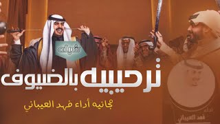 افخم شيلة ترحيب بالضيوف بزفاف عريس حماسيه - أداء فهد العيباني, مجانيه وبدون حقوق _ شيلات ترحيب