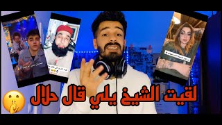 عجايب التيك توك. (سالت الشيخ )😣😣😣