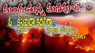 మణిపూర్ సాంగ్ | O...Kraisthava Telugu Christian Song-2023 | New Jesus Song | PJ Music