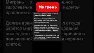 Мигрень