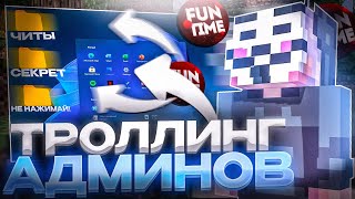 ПРОХОЖУ ПРОВЕРКИ НА ЧИТЫ И ЛУТАЮ ИВЕНТЫ НА АНАРХИИ FUNTIME - Майнкрафт Фантайм