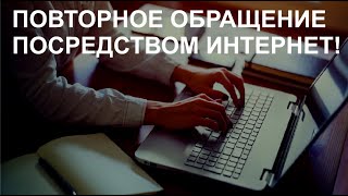 ПОВТОРНОЕ ОБРАЩЕНИЕ ПОСРЕДСТВОМ ИНТЕРНЕТ!