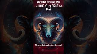 मेष राशि आज का दिन  अवसरों और चुनौतियों का दिन!  #astrology #horoscope #aries