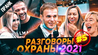 NEW ЗАШКВАРНЫЕ РАЗГОВОРЫ ОХРАНЫ ПО РАЦИИ 5 [2021] ПРАНК