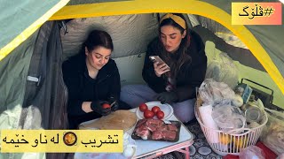 ڤڵۆگی کامپینگ لە کەسنەزان - Camping Vlog