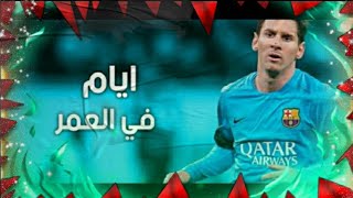 ايام في العمر / مهارات وأهداف ليونيل ميسي