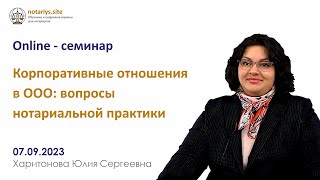 Обзор семинара "Корпоративные отношения в ООО: вопросы нотариальной практики"