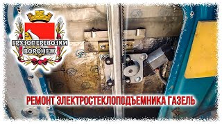 Ремонт электростеклоподъемника газель