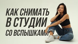 КАК СНИМАТЬ В СТУДИИ СО ВСПЫШКАМИ