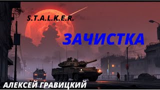 S.T.A.L.K.E.R. - Зачистка. Часть - 2 Алексей Гравицкий. Аудиокнига.