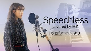 Speechless / 映画「アラジン」より Covered by 早希