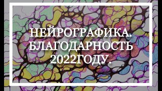 София Феодосио Нейрографика. Благодарность 2022 году!