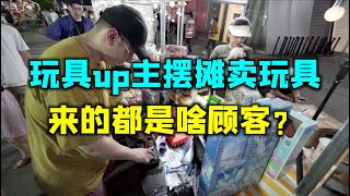 骨折价摆摊卖旧玩具，竟然还被幼儿园小朋友推销？不要面子的吗！