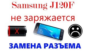 Samsung Galaxy J120F не заряжается, замена разъема