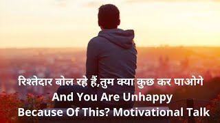 रिश्तेदार बोल रहे हैं,तुम क्या कुछ कर पाओगे 😄😄😄And You Are Unhappy Because Of This?Motivational Talk