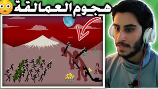 لعبة ستيك وور|الحرب على العمالقة🔥|stick war legacy attack on titan