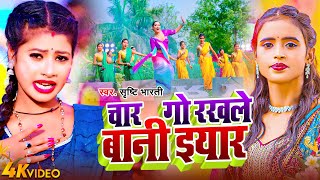 #Video | चार गो रखले बानी इयार | #Srishti Bharti | Char Go Rakhle Bani Iyar | #New Bhojpuri Song