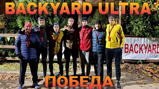 #7 / BACKYARD ULTRA ЮБИЛЕЙНЫЙ 2023 / ПОБЕДА / 100 КМ ПРЕОДОЛЕЛИ 7 АТЛЕТОВ