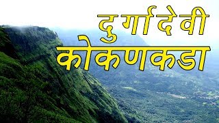 Durgadevi Kokankada - दुर्गा देवी कोकणकडा - जुन्नर  | भाग 2