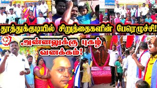 தூத்துக்குடி மண்ணில் சிறுத்தைகளின் பேரெழுச்சி! அண்ணல் அம்பேத்கர் புகழ்வணக்கம்! | Vck Thirumavalavan