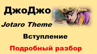 ДжоДжо. Jotaro Theme. Как играть вступление