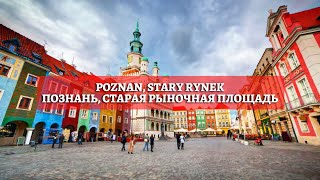 Poznan, Stary Rynek | Познань, Старая рыночная площадь