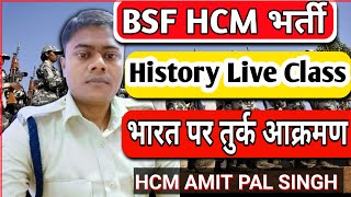 History Live class || important topic तुर्क आक्रमण