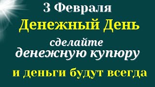 3 февраля Денежный День. Сделайте денежную купюру на достаток и процветание