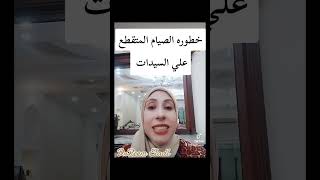 خطوره الصيام المتقطع علي السيدات #الصيام_المتقطع #الرجيم_مع_ريم