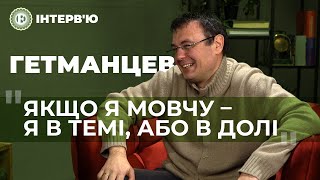 Якщо я мовчу - я в темі, або в долі – Гетманцев | ЕП. Інтерв'ю