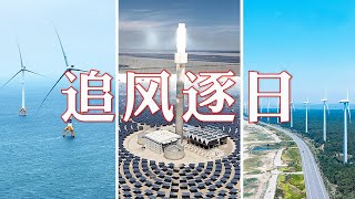 向海争风、与日争光，中国人“追风逐日”的脚步从未停歇