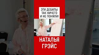 ЭТИ ДЕБИЛЫ ТАК НИЧЕГО И НЕ ПОНЯЛИ! СВЯЗЬ НАШЕЙ ЭНЕРГИИ С ИСТОЧНИКОМ. НАТАЛЬЯ ГРЭЙС #shots #энергия