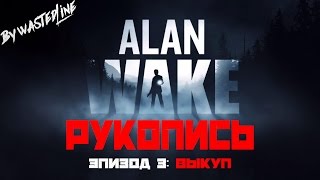 Alan Wake - Рукопись. Эпизод 3: Выкуп