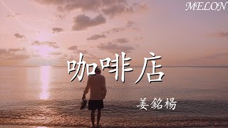 咖啡店—姜銘楊『我看見雨水沖走的都是我們熟悉的曾經』【動態歌詞Lyrics】