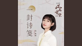 一封诗笺 (电视剧《风起霓裳》插曲)