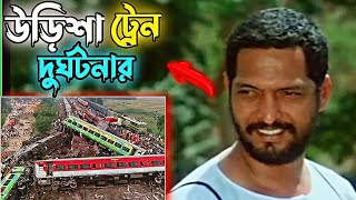 উড়িশা ট্রেন দুর্ঘটনা বাংলা ডাবিং ভিডিও।। Odisha train accident dubbing video।। dubbing video।।