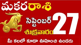 మకరరాశి 27 మీ కలలో కూడా ఊహించి ఉండరు Makara rasi september 2024 | makara rasi #Dailyastrologynews