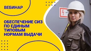 🔥 Вебинар "Разбор нюансов порядка обеспечения СИЗ по ЕТС"