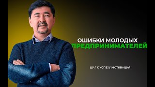 БИЗНЕС,опыт и совет миллиардера МАРГУЛАНА СЕЙСЕМБАЕВА