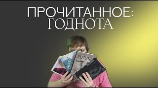 ПРОЧИТАННОЕ | ТРИ ХОРОШИХ КНИГИ И ОДИН СИММОНС