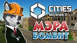 ЭЛИТНЫЙ ПРИГОРОД НА СКЛОНЕ ➤ CITIES SKYLINES 2 ➤ МИРОПОЛИС #14 ➤ ПРОХОЖДЕНИЕ