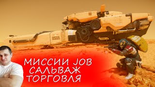 Star Citizen - Миссии JOB - Сальваж - Торговля