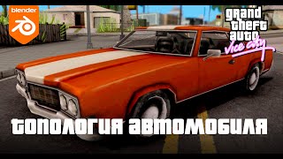 Топология и геометрия 3d моделей авто в gta vice city.