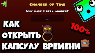 Как открыть капсулу времени в Geometry Dash