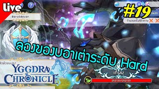 Yggdra Chronicle [ Live Stream#19 ] :: ลองของบอสเต่าระดับยาก งานนี้ไม่แตกก็แหก